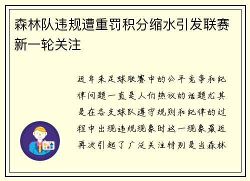 森林队违规遭重罚积分缩水引发联赛新一轮关注