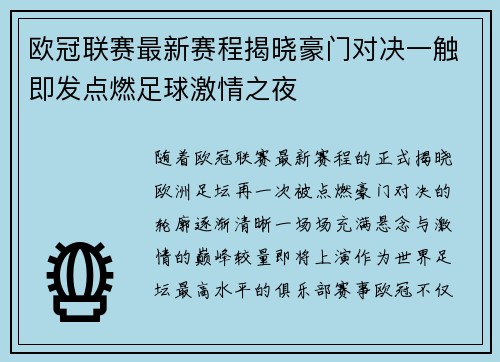 欧冠联赛最新赛程揭晓豪门对决一触即发点燃足球激情之夜 欧冠联赛最新赛程揭晓豪门对决一触即发点燃足球激情之夜