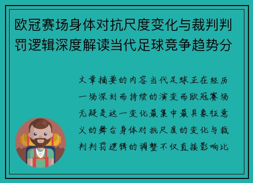 欧冠赛场身体对抗尺度变化与裁判判罚逻辑深度解读当代足球竞争趋势分析