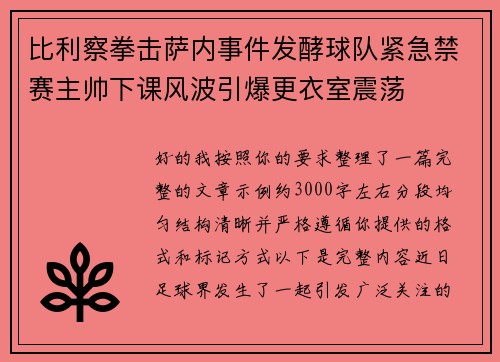 比利察拳击萨内事件发酵球队紧急禁赛主帅下课风波引爆更衣室震荡