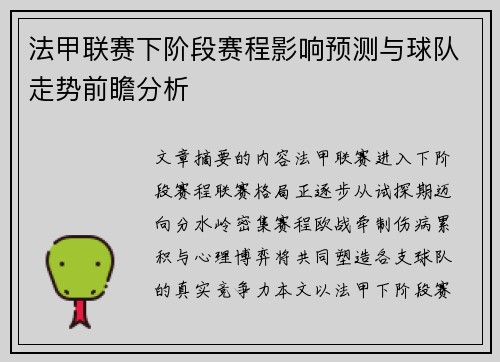 法甲联赛下阶段赛程影响预测与球队走势前瞻分析
