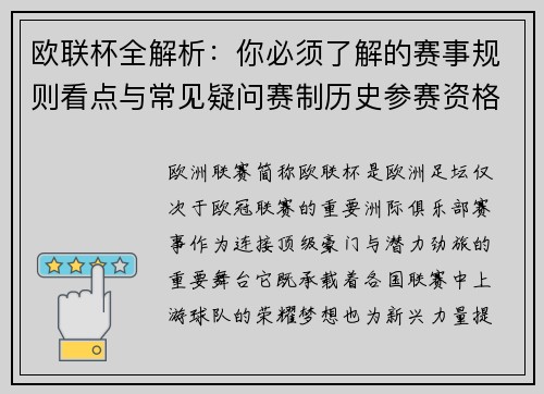欧联杯全解析：你必须了解的赛事规则看点与常见疑问赛制历史参赛资格