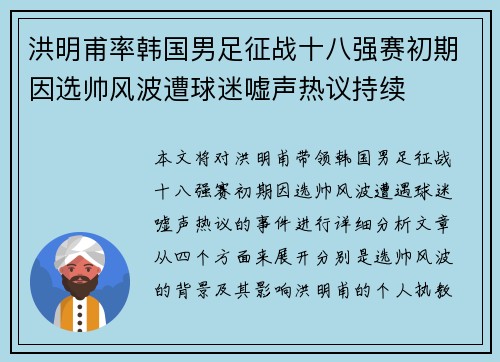 洪明甫率韩国男足征战十八强赛初期因选帅风波遭球迷嘘声热议持续