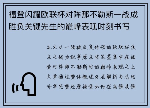 福登闪耀欧联杯对阵那不勒斯一战成胜负关键先生的巅峰表现时刻书写
