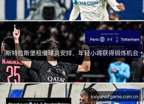 斯特拉斯堡租借球员安排,年轻小将获得锻炼机会 斯特拉斯堡租借球员安排,年轻小将获得锻炼机会